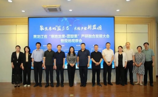 黑龙江寒地龙果·蓝靛果产研融合发展大会暨现场观摩会在哈举办